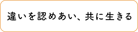 違いを認め合い、共に生きる 家庭的な雰囲気で自分らしく暮らすための共同生活の場を提供する施設です。