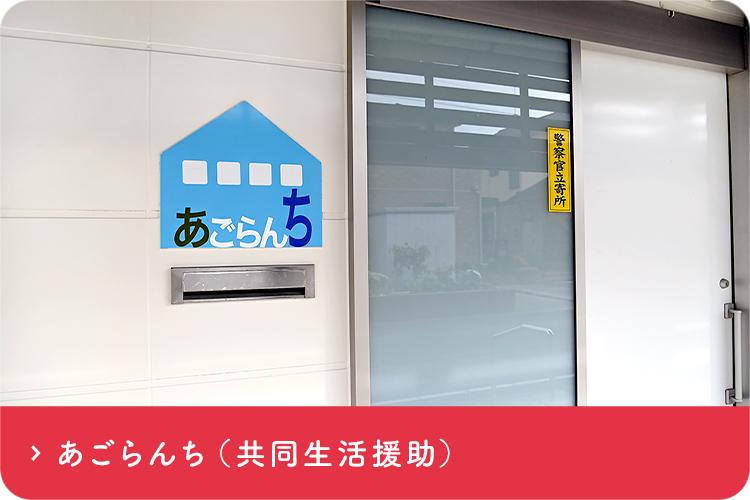 あごらんち（共同生活援助）