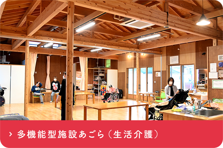 多機能型施設あごら（生活介護）