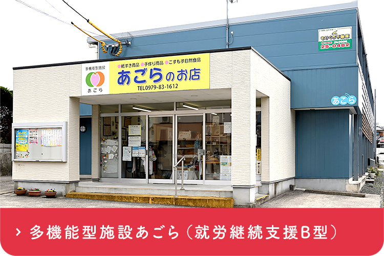 多機能型施設あごら（就労継続支援B型）